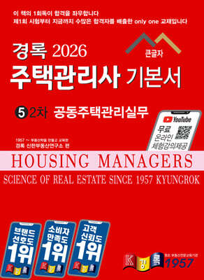 2026 경록 주택관리사 기본서 2차 공동주택관리실무