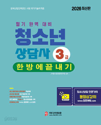 2026 청소년상담사 3급 한방에 끝내기