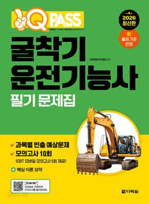 2026 원큐패스 굴착기운전기능사 필기 문제집