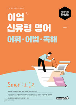 2026 이얼 신유형 영어 어휘·어법·독해 Soar : 오름2