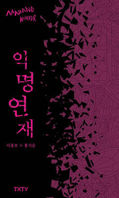 익명연재
