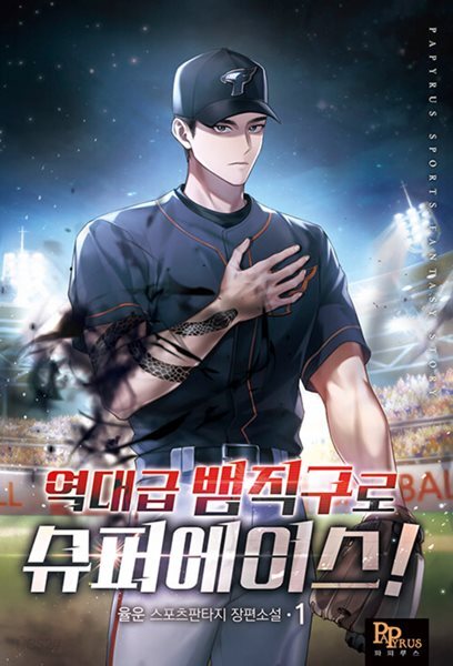 역대급 뱀직구로 슈퍼에이스 1-8 완결 스포츠 판타지