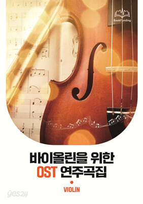 바이올린을 위한 OST 연주곡집