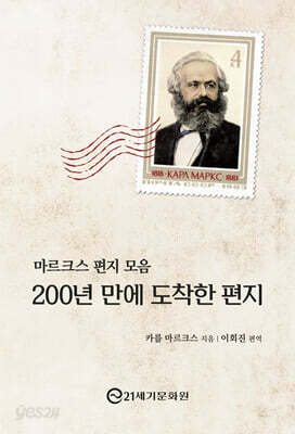 마르크스 편지 모음 : 200년 만에 도착한 편지