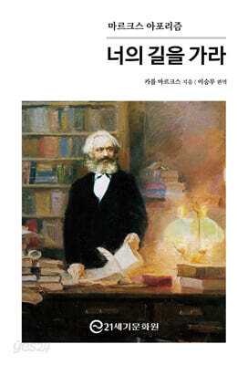 마르크스 아포리즘 : 너의 길을 가라