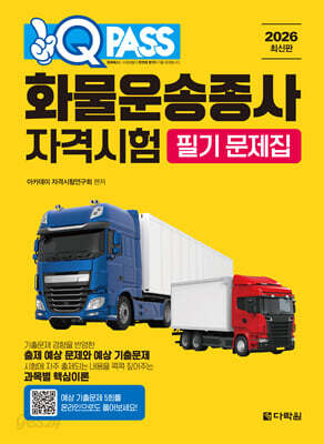 2026 원큐패스 화물운송종사 자격시험 필기 문제집