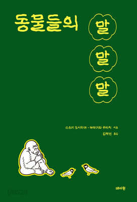 동물들의 말말말
