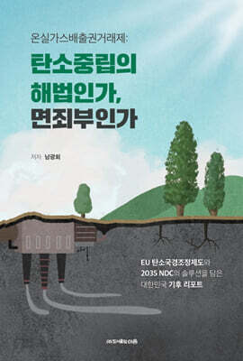 온실가스배출권거래제 : 탄소중립의 해법인가, 면죄부인가