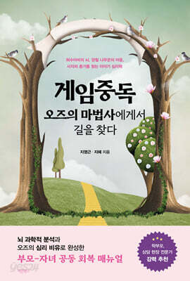 게임중독 오즈의 마법사에게서 길을 찾다