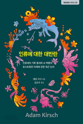 인류에 대한 대반란