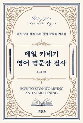 데일 카네기 영어 명문장 필사