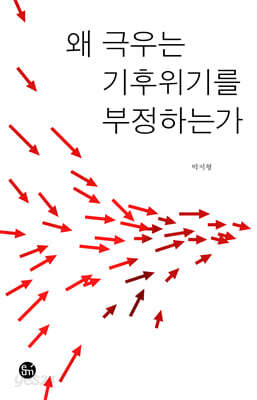왜 극우는 기후위기를 부정하는가