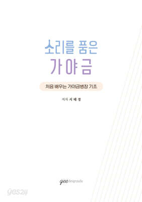 소리를 품은 가야금