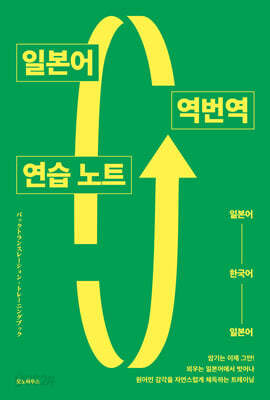 일본어 역번역 연습 노트