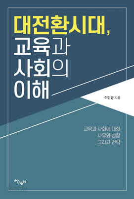 대전환시대, 교육과 사회의 이해
