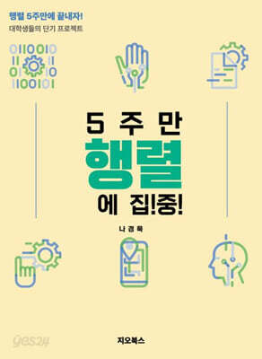 5주만 행렬에 집중