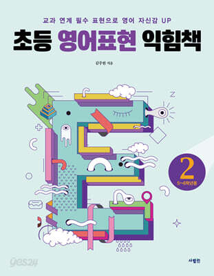 초등 영어표현 익힘책 2