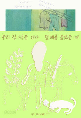 우리 집 작은 개가 할매를 물었을 때