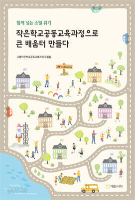 작은학교공동교육과정으로 큰 배움터 만들다