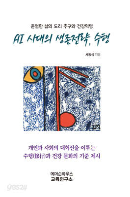 AI 시대의 생존전략, 수행