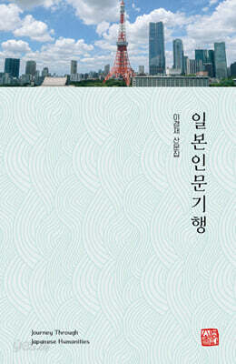 일본인문기행