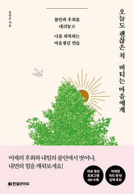 오늘도 괜찮은 척 버티는 마음에게
