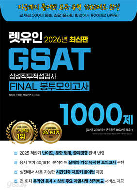 2026 렛유인 GSAT FINAL 봉투모의고사 1000제