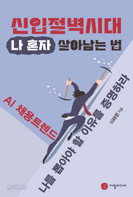 신입절벽시대 나 혼자 살아남는 법