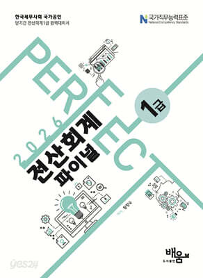 2026 PERFECT 전산회계 1급 파이널