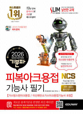 2026 기분파 피복아크용접기능사 필기