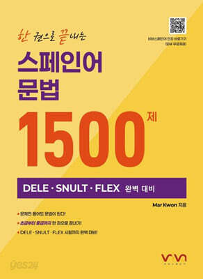 한권으로 끝내는 스페인어 문법 1500제