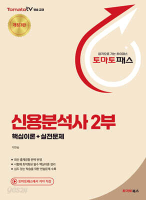 토마토패스 신용분석사 2부