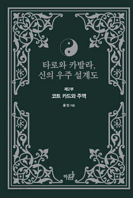 타로와 카발라, 신의 우주 설계도