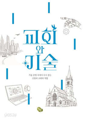 교회와 기술