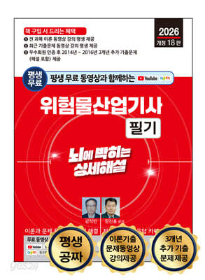 2026 평생 무료 동영상과 함께하는 위험물산업기사 필기 뇌에 박히는 상세해설