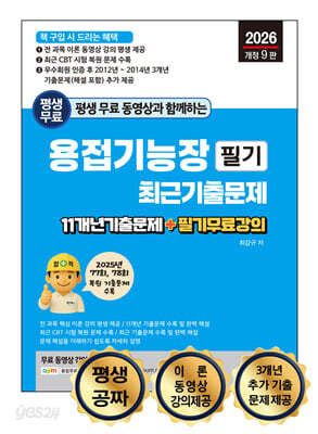 2026 평생 무료 동영상과 함께하는 용접기능장 필기 최근 기출문제