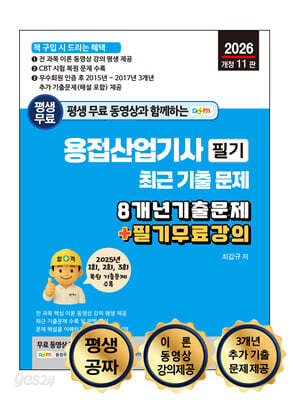 2026 평생 무료 동영상과 함께하는 용접산업기사 필기 최근 기출문제