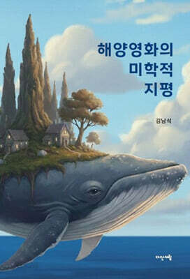 해양영화의 미학적 지평