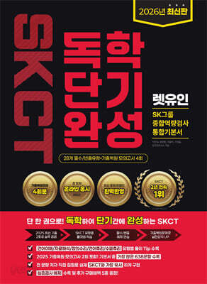 2026 렛유인 온라인 SKCT SK그룹 종합역량검사 독학단기완성 통합기본서