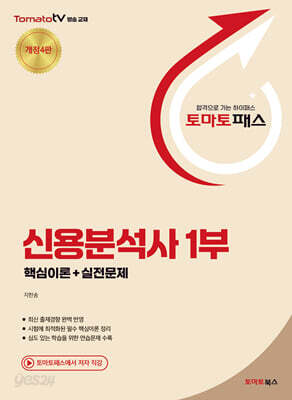 토마토패스 신용분석사 1부