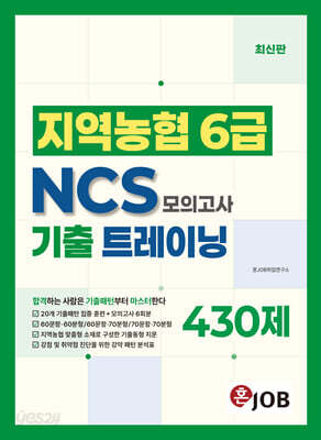 혼잡(JOB) 지역농협 6급 NCS 기출 트레이닝 모의고사 430제