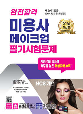 2026 완전합격 미용사 메이크업 필기시험문제