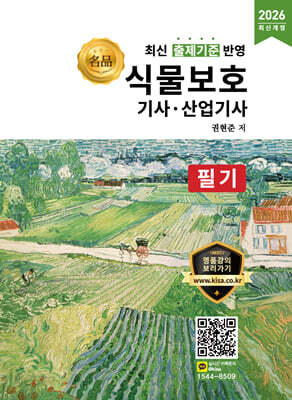 2026 명품 식물보호기사·산업기사 필기
