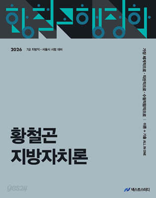 2026 황철곤 지방자치론