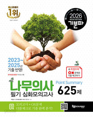 2026 기분파 나무의사 필기 Point Summary 심화 모의고사 625제