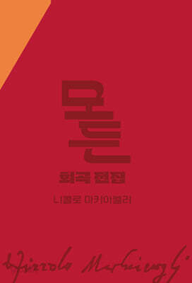 모든 희곡 전집 니콜로 마키아벨리