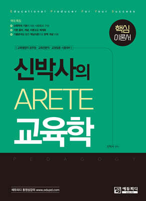 신박사의 Arete 교육학 핵심이론서