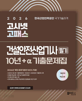 2026 고시넷 건설안전산업기사 필기 10년+a 기출문제집