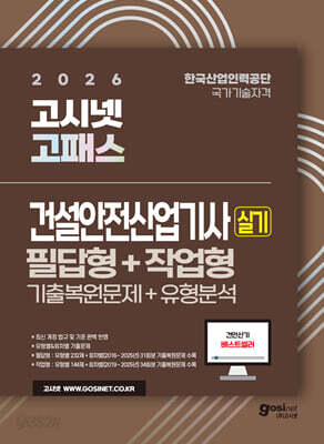 2026 고시넷 건설안전산업기사 실기 기출문제+유형분석 [필답형+작업형]