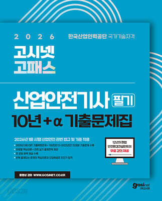 2026 고시넷 산업안전기사 필기 10년+a 기출문제집 + 무료 강의